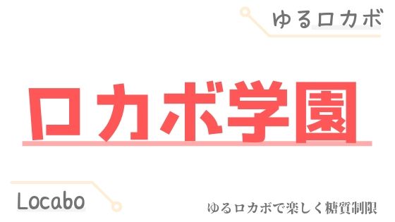 カテゴリ ロカボ学園 アイキャッチ